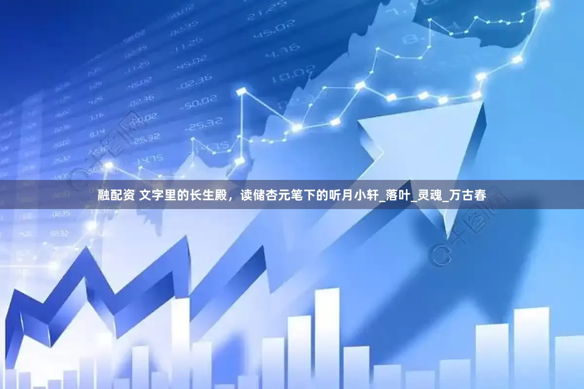 融配资 文字里的长生殿，读储杏元笔下的听月小轩_落叶_灵魂_万古春