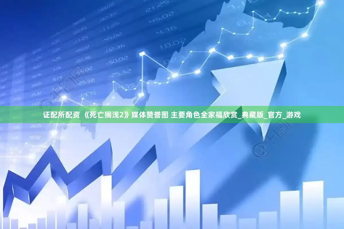 证配所配资 《死亡搁浅2》媒体赞誉图 主要角色全家福欣赏_典藏版_官方_游戏