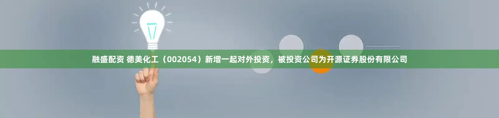 融盛配资 德美化工（002054）新增一起对外投资，被投资公司为开源证券股份有限公司
