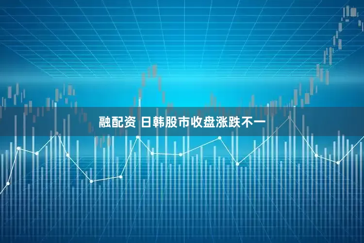 融配资 日韩股市收盘涨跌不一
