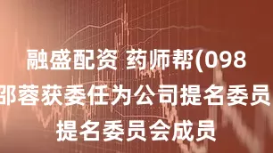 融盛配资 药师帮(09885)：邵蓉获委任为公司提名委员会成员