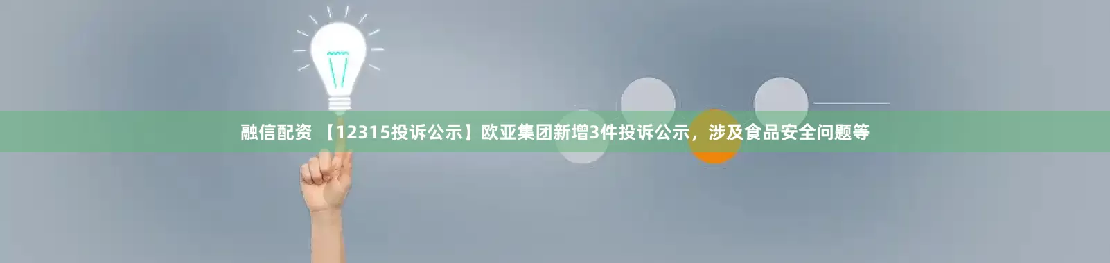 融信配资 【12315投诉公示】欧亚集团新增3件投诉公示，涉及食品安全问题等