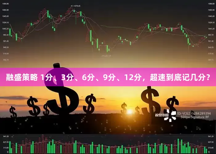 融盛策略 1分、3分、6分、9分、12分，超速到底记几分？