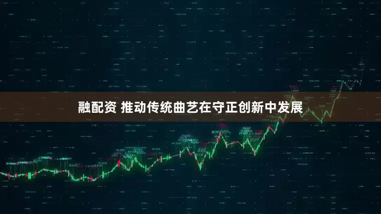 融配资 推动传统曲艺在守正创新中发展