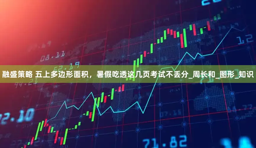 融盛策略 五上多边形面积，暑假吃透这几页考试不丢分_周长和_图形_知识