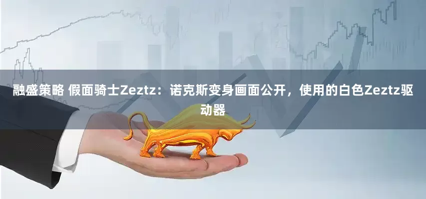 融盛策略 假面骑士Zeztz：诺克斯变身画面公开，使用的白色Zeztz驱动器