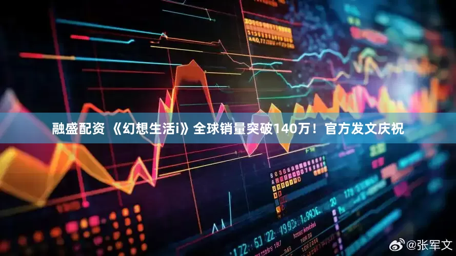 融盛配资 《幻想生活i》全球销量突破140万！官方发文庆祝